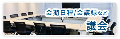 議会