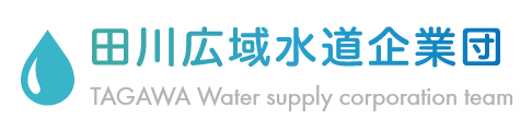 田川広域水道企業団