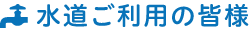 水道ご利用の皆様