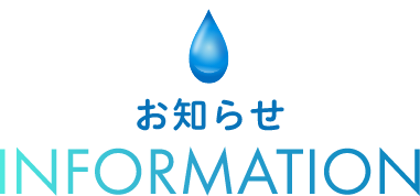 お知らせ