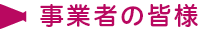 事業者の皆様