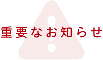 重要なお知らせ