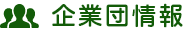 企業団情報